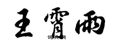 胡问遂王霄雨行书个性签名怎么写