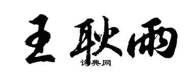 胡问遂王耿雨行书个性签名怎么写