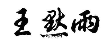 胡问遂王默雨行书个性签名怎么写