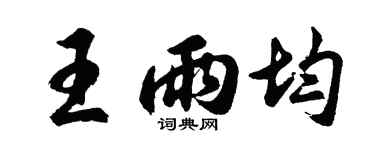 胡问遂王雨均行书个性签名怎么写