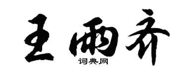 胡问遂王雨齐行书个性签名怎么写