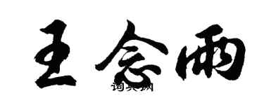 胡问遂王念雨行书个性签名怎么写