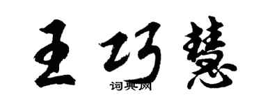 胡问遂王巧慧行书个性签名怎么写