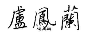 王正良卢凤兰行书个性签名怎么写