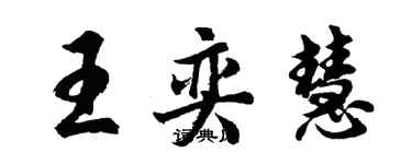 胡问遂王奕慧行书个性签名怎么写