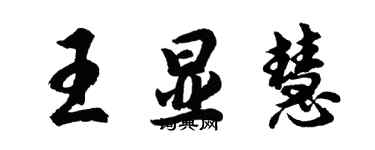 胡问遂王显慧行书个性签名怎么写