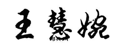 胡问遂王慧婉行书个性签名怎么写