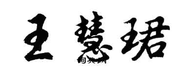 胡问遂王慧珺行书个性签名怎么写