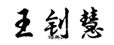 胡问遂王钊慧行书个性签名怎么写