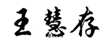 胡问遂王慧存行书个性签名怎么写