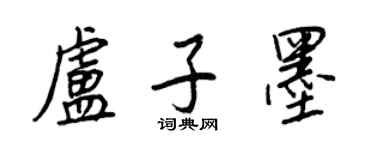 王正良卢子墨行书个性签名怎么写