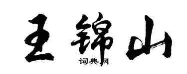 胡问遂王锦山行书个性签名怎么写