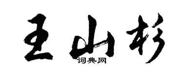 胡问遂王山杉行书个性签名怎么写