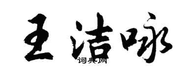 胡问遂王洁咏行书个性签名怎么写