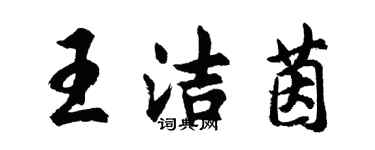 胡问遂王洁茵行书个性签名怎么写