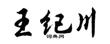 胡问遂王纪川行书个性签名怎么写