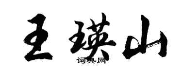 胡问遂王瑛山行书个性签名怎么写