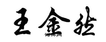 胡问遂王金然行书个性签名怎么写