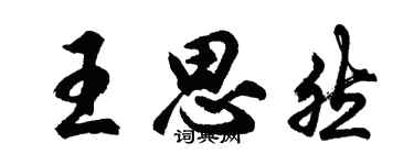 胡问遂王思然行书个性签名怎么写