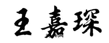 胡问遂王嘉琛行书个性签名怎么写