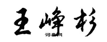胡问遂王峥杉行书个性签名怎么写