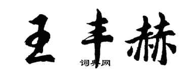 胡问遂王丰赫行书个性签名怎么写