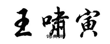 胡问遂王啸寅行书个性签名怎么写