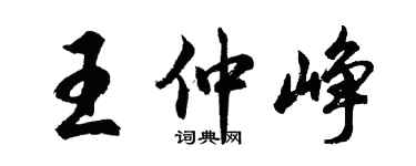胡问遂王仲峥行书个性签名怎么写