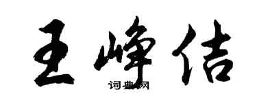 胡问遂王峥佶行书个性签名怎么写