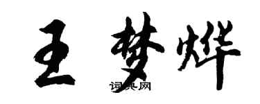 胡问遂王梦烨行书个性签名怎么写