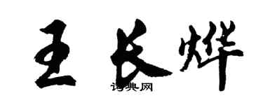 胡问遂王长烨行书个性签名怎么写