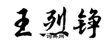 胡问遂王烈铮行书个性签名怎么写