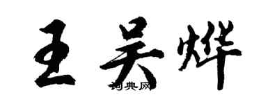 胡问遂王吴烨行书个性签名怎么写