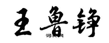 胡问遂王鲁铮行书个性签名怎么写
