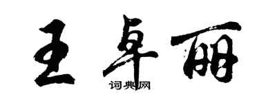 胡问遂王卓丽行书个性签名怎么写