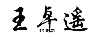 胡问遂王卓遥行书个性签名怎么写