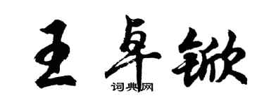 胡问遂王卓锨行书个性签名怎么写