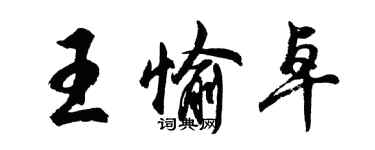 胡问遂王愉卓行书个性签名怎么写