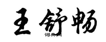 胡问遂王舒畅行书个性签名怎么写