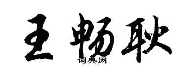 胡问遂王畅耿行书个性签名怎么写