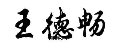 胡问遂王德畅行书个性签名怎么写