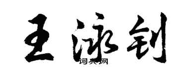 胡问遂王泳钊行书个性签名怎么写