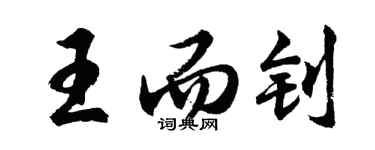 胡问遂王而钊行书个性签名怎么写