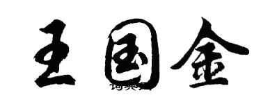 胡问遂王国金行书个性签名怎么写