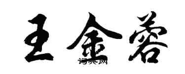 胡问遂王金蓉行书个性签名怎么写