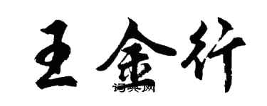 胡问遂王金行行书个性签名怎么写