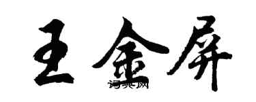 胡问遂王金屏行书个性签名怎么写
