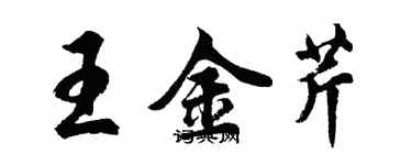 胡问遂王金芹行书个性签名怎么写