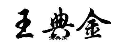 胡问遂王典金行书个性签名怎么写