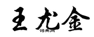 胡问遂王尤金行书个性签名怎么写